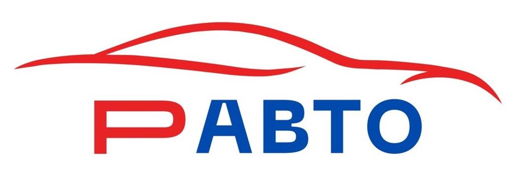 РАвто